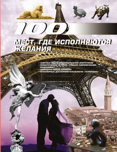 Книга: 100 мест, где исполняются желания (Блохина Ирина Валериевна) ; АСТ, 2014 