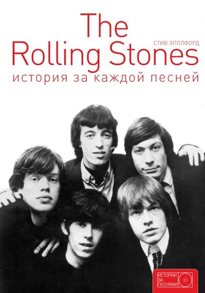 Книга: The Rolling Stones. История за каждой песней (Эпплфорд Стив) ; АСТ, 2017 
