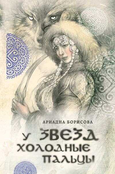 Книга: У звезд холодные пальцы (Борисова Ариадна) ; Эксмо, 2016 