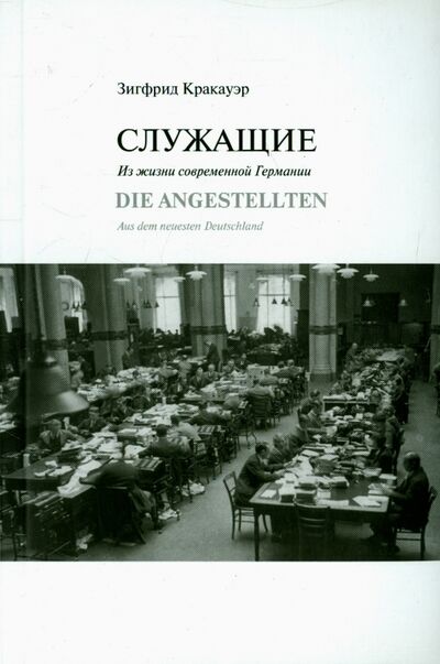 Книга: Служащие. Из жизни современной Германии (Кракауэр Зигфрид) ; Кабинетный ученый, 2015 