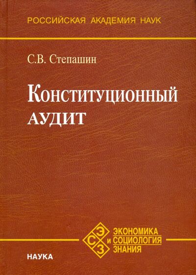 Книга: Конституционный аудит (Степашин Сергей Вадимович) ; Наука, 2006 
