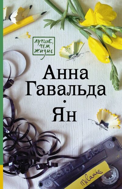 Книга: Ян (Гавальда Анна) ; АСТ, 2018 