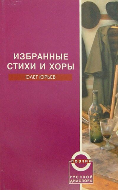 Книга: Избранные стихи и хоры (Юрьев Олег Александрович) ; Новое литературное обозрение, 2004 