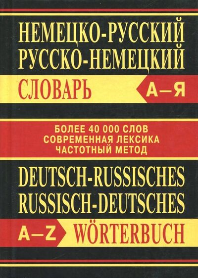 Книга: Немецко-русский, русско-немецкий словарь (Маркин Николай) ; Вако, 2021 