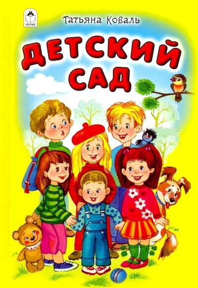 Книга: Детский сад (Коваль Татьяна Леонидовна) ; Алтей, 2019 