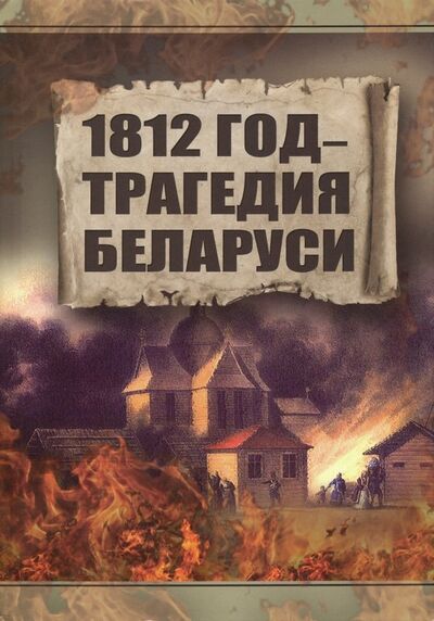 Книга: 1812 год. Трагедия Беларуси (Тарас Анатолий Ефимович) ; Харвест, 2018 