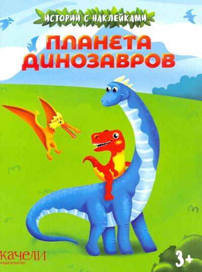 Книга: Планета динозавров; Качели. Развитие, 2021 
