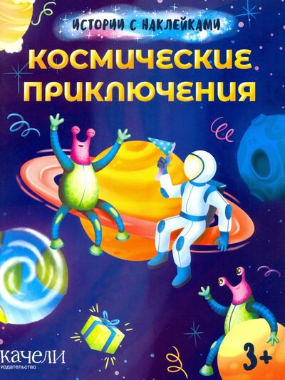 Книга: Космические приключения; Качели. Развитие, 2020 