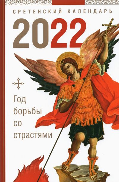 Книга: Год борьбы со страстями. Сретенский календарь на 2022 год (нет автора) ; Сретенский ставропигиальный мужской монастырь, 2021 