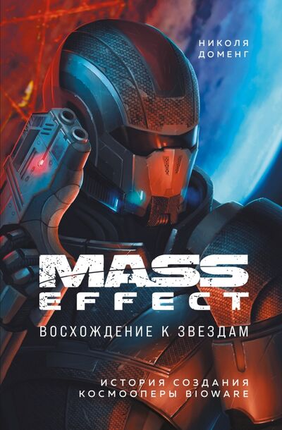 Книга: Mass Effect. Восхождение к звездам. История создания космооперы BioWare (Доменг Николя) ; Бомбора, 2021 
