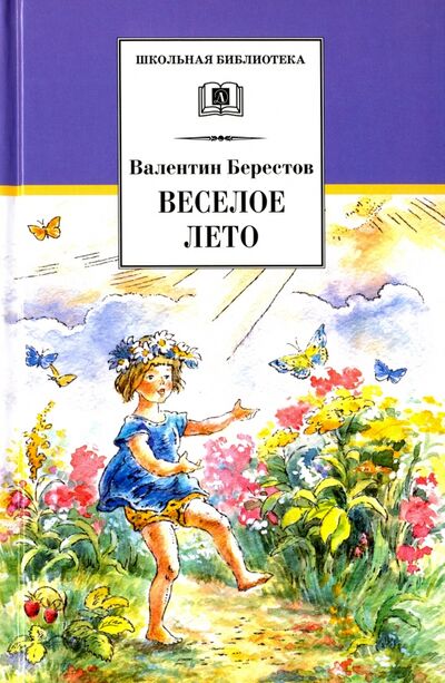 Книга: Веселое лето (Берестов Валентин Дмитриевич) ; Детская литература, 2021 
