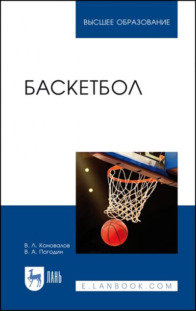 Книга: Баскетбол. Учебное пособие (Коновалов Владимир Леонидович, Погодин Виталий Александрович) ; Лань, 2024 