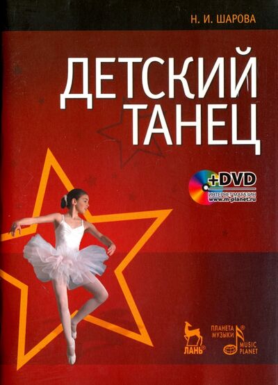 Книга: Детский танец. Учебное пособие (+DVD) (Шарова Наталья Ивановна) ; Планета музыки, 2021 