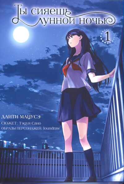 Книга: Ты сияешь лунной ночью. Том 1 (Мацусэ Даити, Сано Тэцуя) ; XL Media, 2022 