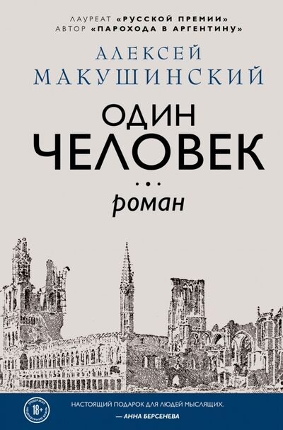 Книга: Один человек (Макушинский Алексей Анатольевич) ; Эксмо, 2021 
