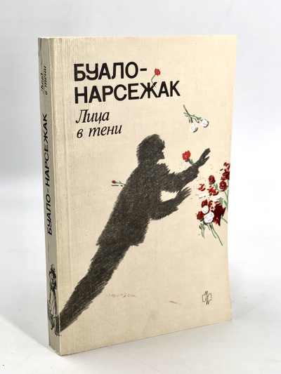 Книга: Книга Лица в тени, Буало-Нарсежак (Буало-Нарсежак) , 1988 
