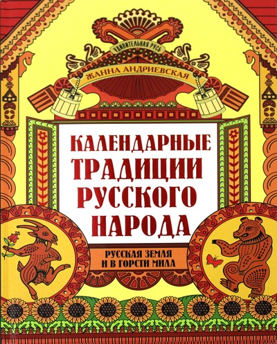 Книга: Книга Календарные традиции русского народа (Андриевская Жанна Викторовна) , 2021 