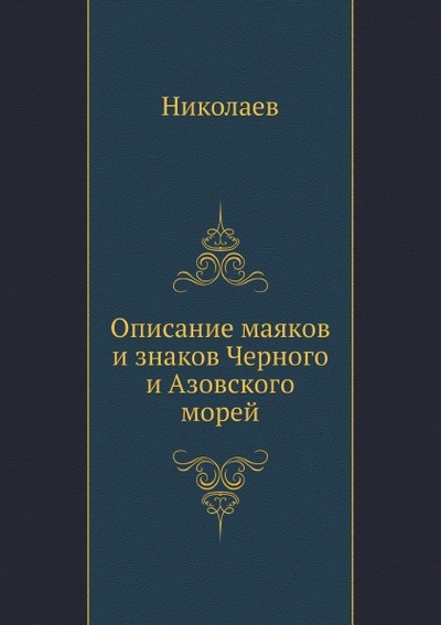 Книга: Книга Описание Маяков и Знаков Черного и Азовского Морей (Николаев) , 1851 