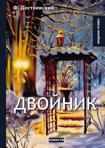 Книга: Книга Двойник (Достоевский Федор Михайлович) , 2018 