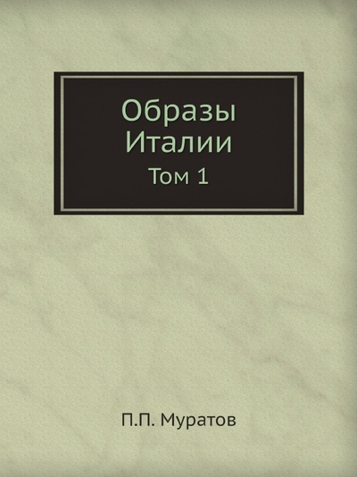 Книга: Книга Образы Италии, том 1 (Муратов Павел Павлович) , 2012 
