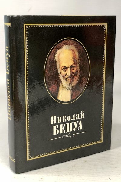 Книга: Книга Николай Бенуа (без автора) 