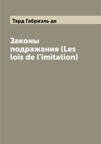 Книга: Книга Законы подражания (Les lois de l'imitation) (Тард Габриэль де) , 2022 