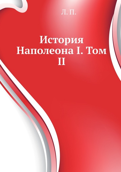 Книга: Книга История Наполеона I. Том II (Ланфре Пьер) , 2012 
