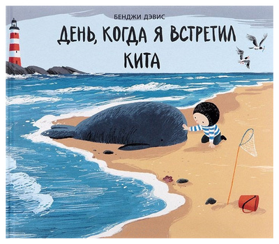 Книга: Книга День, когда я встретил кита (Дэвис Бенджи) ; Поляндрия, 2019 