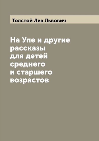 Книга: Книга На Упе и другие рассказы для детей среднего и старшего возрастов (Толстой Лев Львович) , 2022 