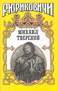 Книга: Книга Михаил Тверской (Андрей Косёнкин) , 1998 