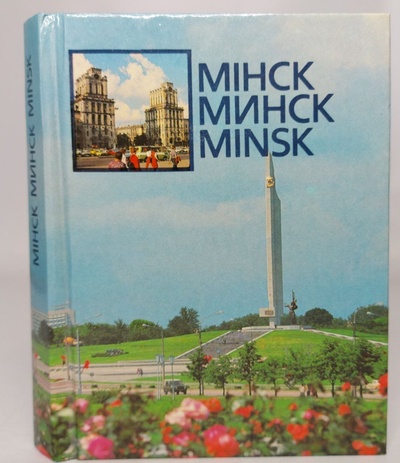 Книга: Книга Мiнск / Минск / Minsk (Паулович У.Ю. (сост.)) , 1987 