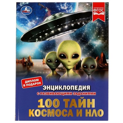 Книга: Книга Умка 100 тайн космоса и НЛО, с развивающими заданиями, (без автора) 