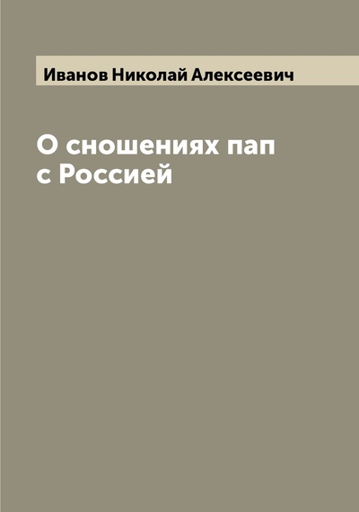 Книга: Книга О сношениях пап с Россией (Иванов Николай Алексеевич) , 2022 