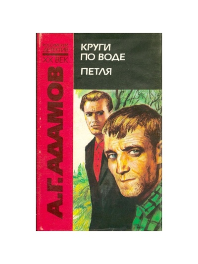 Книга: Книга Круги по воде.Петля (Адамов Аркадий Григорьевич) , 1994 