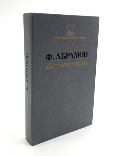 Книга: Книга Братья и сестры. Том 1. Книги 1-2, Абрамов Ф.А. (Абрамов Федор Александрович) , 1987 