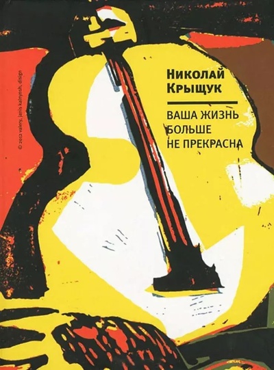 Книга: Книга Ваша жизнь больше не прекрасна (Николай Крыщук) , 2012 