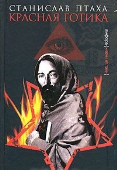 Книга: Книга Красная готика (Станислав Птаха) , 2006 