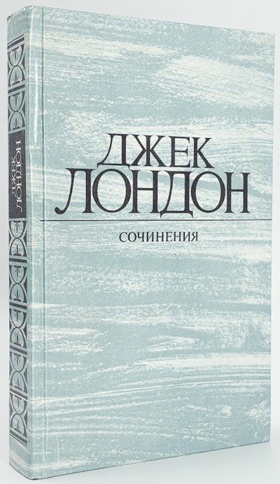 Книга: Книга Джек Лондон. Собрание сочинений в 4 томах. Том 4 (Лондон Джек) , 1984 