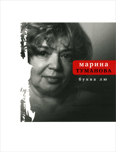 Книга: Книга Буква лю (Марина Туманова) , 2015 