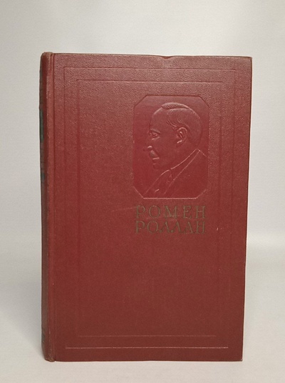 Книга: Книга Ромен Роллан. Собрание сочинений в четырнадцати томах. Том 11 (Ромен Роллан) , 1957 