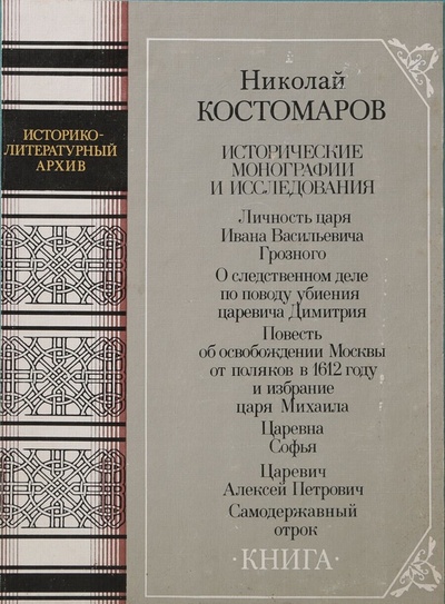 Книга: Книга Исторические монографии и исследования (Костомаров Николай Иванович) , 1989 