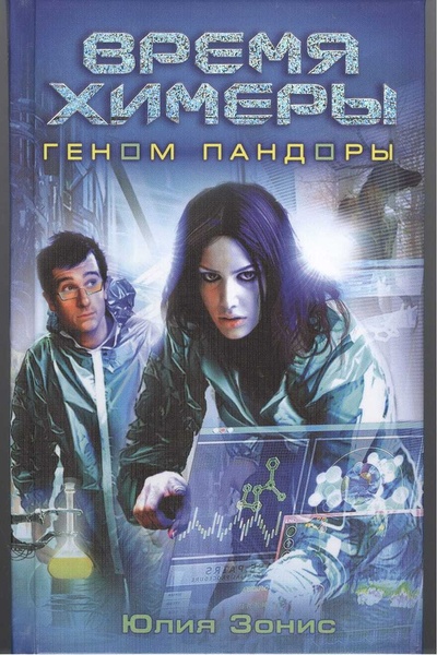 Книга: Книга Время Химеры. Геном Пандоры (Юлия Зонис) , 2012 