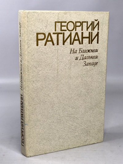Книга: Книга На ближнем и дальнем Западе (Ратиани Георгий Михайлович) 