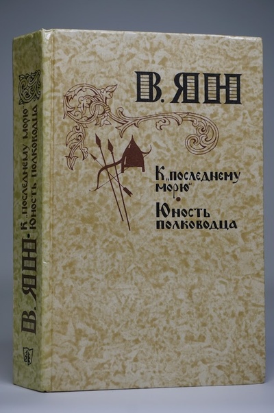 Книга: Книга К последнему морю. Юность полководца (Ян Василий Григорьевич) , 1981 