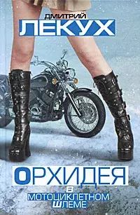 Книга: Книга Орхидея в мотоциклетном шлеме (Лекух Дмитрий Валерьянович) , 2011 