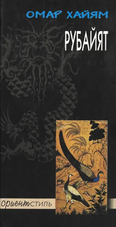 Книга: Книга Рубайят (Омар Хайям) , 2001 
