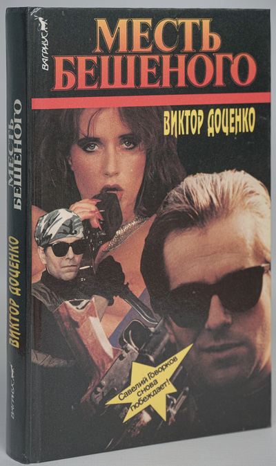 Книга: Книга Месть Бешеного (Доценко Виктор Николаевич) , 1997 