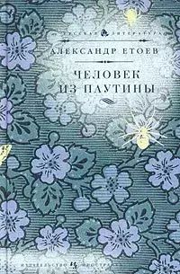 Книга: Книга Человек из паутины (Етоев Александр Васильевич) , 2004 