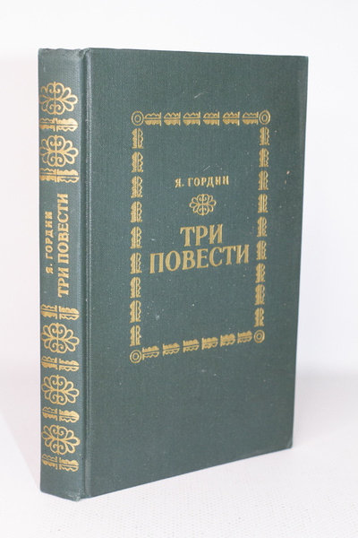 Книга: Книга Три повести, Гордин Я.А. (Гордин Яков Аркадьевич) , 1983 