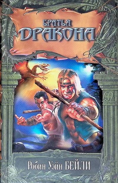 Книга: Книга Братья Дракона (Робин Уэйн Бейли) , 2004 